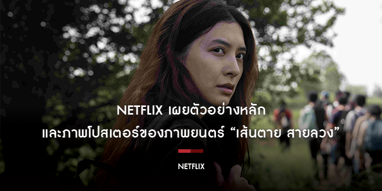 Netflix เผยตัวอย่างหลักและภาพโปสเตอร์ของภาพยนตร์ “เส้นตาย สายลวง” รับชมพร้อมกัน 26 มีนาคมนี้ที่ Netflix เท่านั้น!